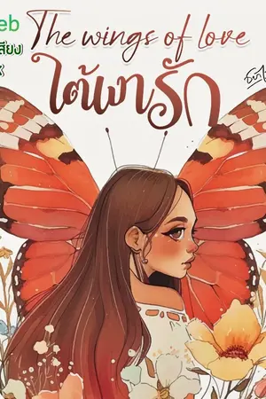 ปกนิยาย The wings of love ใต้เงารัก