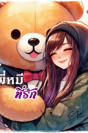 ปกนิยาย พี่หมี... ที่รัก