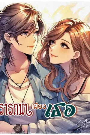 ปกนิยาย ปรารถนา เพียงเธอ [Yuri]