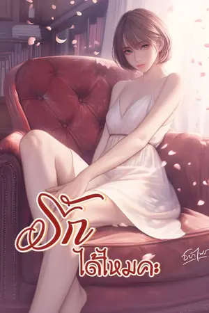 ปกนิยาย รัก ได้ไหมคะ