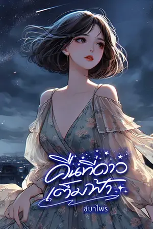 ปกนิยาย คืนที่ดาวเต็มฟ้า [YUri]