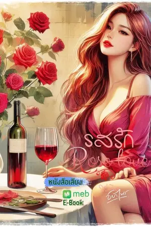 ปกนิยาย รสรัก Rose Love [หนังสือเสียง]