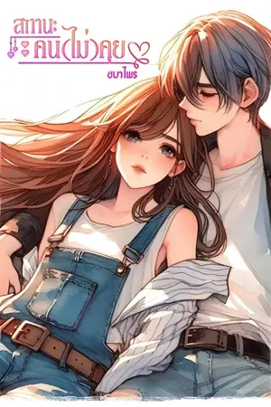 ปกนิยาย สถานะ คน(ไม่)คุย