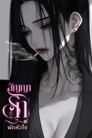 ปกนิยาย สัญญารัก พักหัวใจ