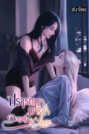 ปกนิยาย ปรารถนา มารีน่า Deeply in Love