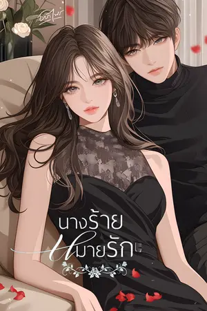 ปกนิยาย นางร้าย หมายรัก(Yuri ,หนังสือเสียง)