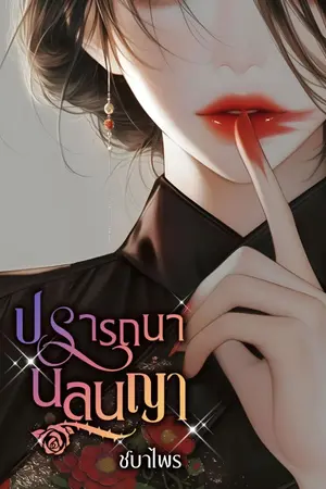 ปกนิยาย ปรารถนา นลินญา