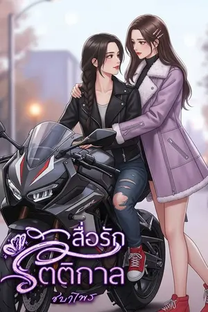 ปกนิยาย สื่อรัก รัตติกาล