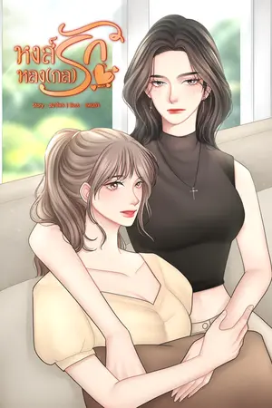 ปกนิยาย หงส์หลงกลรัก