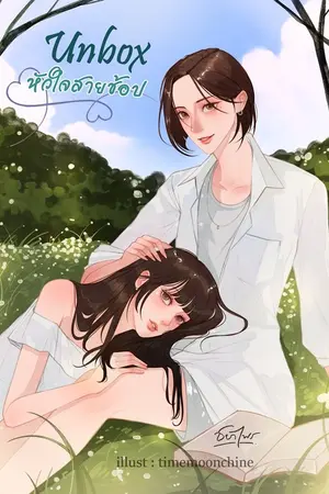 ปกนิยาย unbox หัวใจ สายช้อป