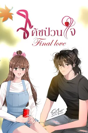 ปกนิยาย โค้ชป่วนใจ Final Love