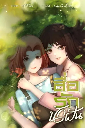 ปกนิยาย สื่องรัก นักฝัน