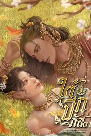 ปกนิยาย ใต้ปีกภัสดา | ครุฑ x ยูงทอง