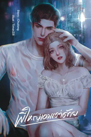 ปกนิยาย พี่ใหญ่เอาแต่ด้าย มีE-Book