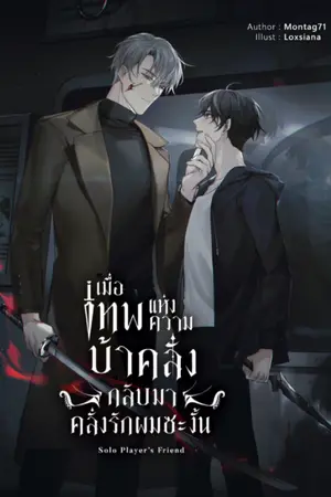 ปกนิยาย เมื่อเทพแห่งความบ้าคลั่งกลับมาคลั่งรักผมซะงั้น