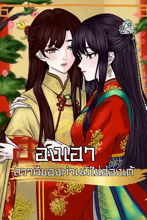 ปกนิยาย ฮองเฮาสามีของท่านไม่ใช่ฮ่องเต้ (Yuri)