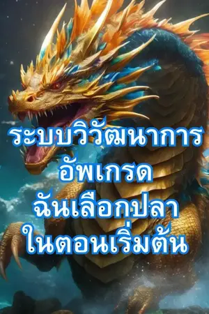 ปกนิยาย ระบบวิวัฒนาการอัพเกรดฉันเลือกปลาในตอนเริ่มต้น