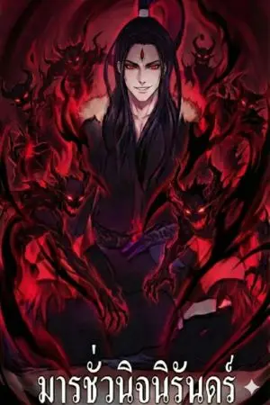 ปกนิยาย มารชั่วนิจนิรันดร์