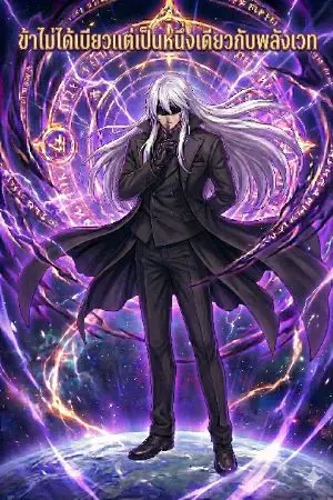 ปกนิยาย ข้าไม่ได้เบียวแต่เป็นหนึ่งเดียวกับพลังเวท