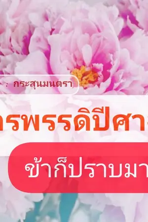 ปกนิยาย จักรพรรดิปีศาจ...ข้าก็ปราบมาแล้ว!
