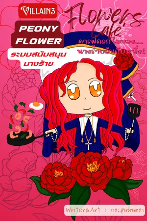 ปกนิยาย PEONY FLOWER ระบบสนับสนุนนางร้าย | SET : Flowers Cafe' คาเฟ่ดอกไม้ของ...นางร้ายอันดับหนึ่ง!