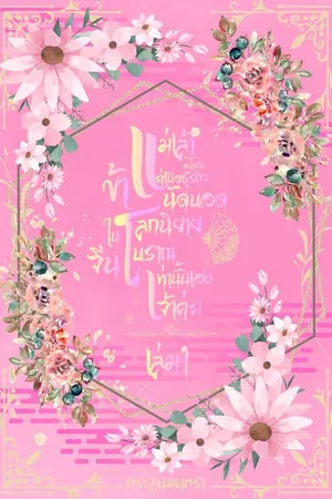 ปกนิยาย แม่เล้าอะไรกัน ข้าแค่เปิดธุรกิจนัดบอดในโลกนิยายจีนโบราณเท่านั้นเองเจ้าค่ะ!