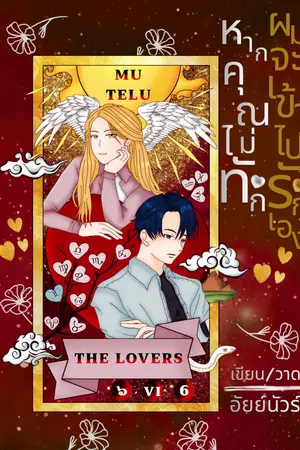 ปกนิยาย MUTELU|THE LOVER หากคุณไม่ทักผมจะเข้าไปรักเอง