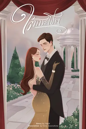 ปกนิยาย ใต้กระโปรง