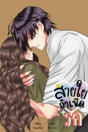 ปกนิยาย สายใยกำเนิดรัก