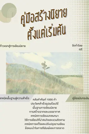 ปกนิยาย คู่มือสร้างนิยายตั้งแต่เริ่มต้น (เคล็ดลับที่ไม่มีใครบอกคุณ!)