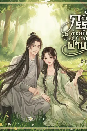 ปกนิยาย ข้าเพียงภรรยาชาวบ้านของฝ่าบาท