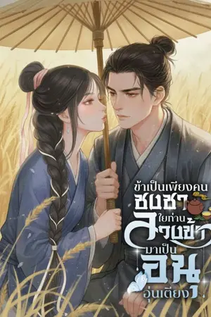 ปกนิยาย ข้าเป็นเพียงคนชงชา ไยท่านลวงข้ามาเป็นอนุอุ่นเตียง