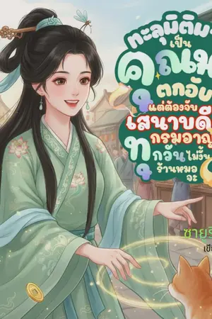 ปกนิยาย ทะลุมิติมาเป็นคุณหนูตกอับ แต่ต้องจับเสนาบดีกรมอาญาทุกวัน ไม่งั้นร้านหมอจะเจ๊ง!