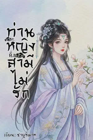 ปกนิยาย (มีEBook)ท่านหญิงที่สามีไม่รัก