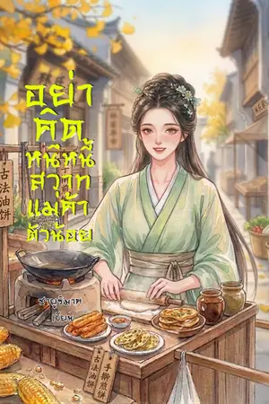 ปกนิยาย อย่าคิดหนีหนี้สวาทแม่ค้าตัวน้อย