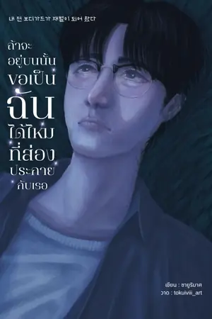 ปกนิยาย ถ้าจะอยู่บนนั้น ขอเป็นฉันได้ไหมที่ส่องประกายกับเธอ
