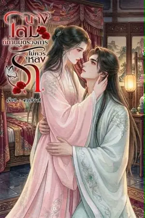 ปกนิยาย นางโลมที่ท่านผู้ตรวจการไม่ควรหลงรัก