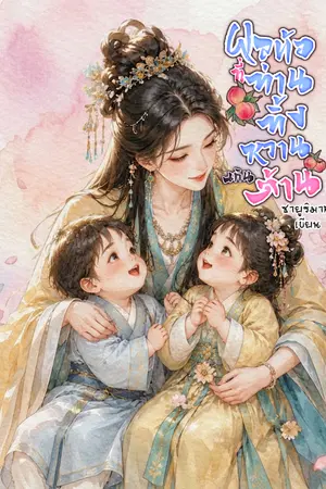 ปกนิยาย ผลท้อที่ท่านทิ้ง หวานเกินต้าน