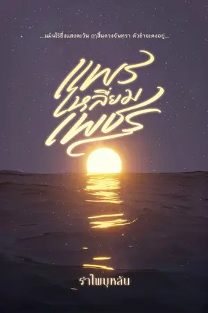 ปกนิยาย แพรเหลี่ยมเพชร