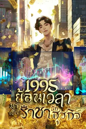 ปกนิยาย 1995 ย้อนเวลามาเป็นราชานักธุรกิจ [นิยายแปล]