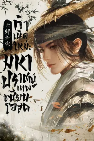 ปกนิยาย กำเนิดใหม่ : มหาปราชญ์เทพเซียนโอสถ [นิยายแปล]