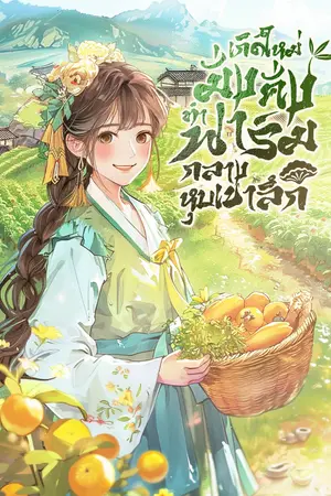 ปกนิยาย [นิยายแปล] เกิดใหม่มั่งคั่ง ทำฟาร์มกลางหุบเขาลึก (จบ)
