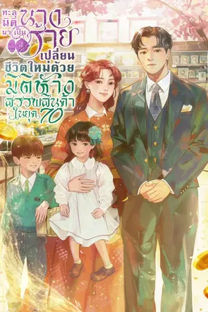 ปกนิยาย ทะลุมิติมาเป็นนางร้าย เปลี่ยนชีวิตใหม่ด้วยมิติห้างสรรพสินค้าในยุค 70 [นิยายแปล]