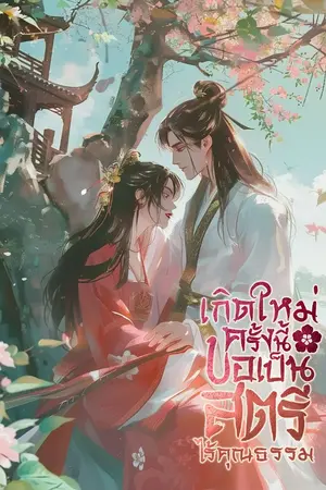 ปกนิยาย เกิดใหม่ครั้งนี้ขอเป็นสตรีไร้คุณธรรม [นิยายแปล]