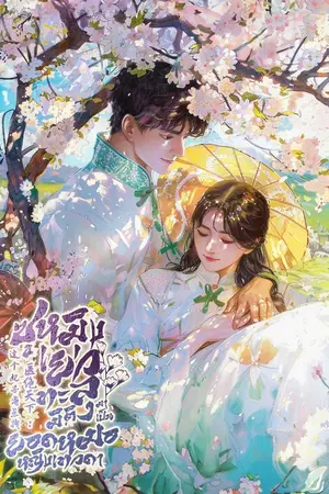 ปกนิยาย ซูหมิงเยว่ : ทะลุมิติมาเป็นยอดหญิงหมอเทวดา [นิยายแปล]