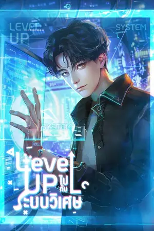 ปกนิยาย Level up ไปกับระบบวิเศษ [นิยายแปล]