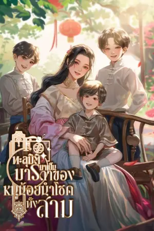 ปกนิยาย ทะลุมิติมาเป็นมารดาของหนูน้อยนำโชคทั้งสาม [นิยายแปล]