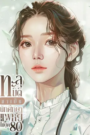 ปกนิยาย ทะลุมิติมาเป็นนักศึกษาแพทย์ในยุค 80 [นิยายแปล]