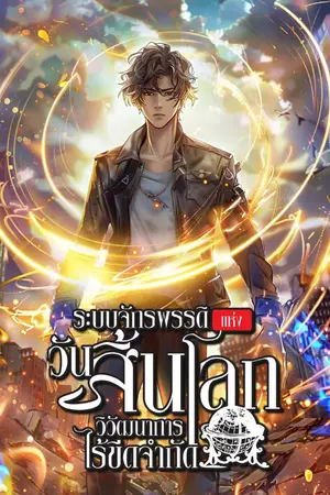 ปกนิยาย (อ่านฟรีทุกวัน) ระบบจักรพรรดิแห่งวันสิ้นโลก-วิวัฒนาการไร้ขีดจำกัด [นิยายแปล]