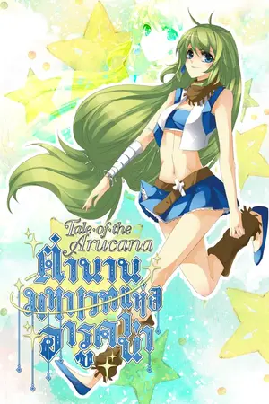 Tale of the Arucana ตำนานมหาเวทแห่งอารูคาน่า